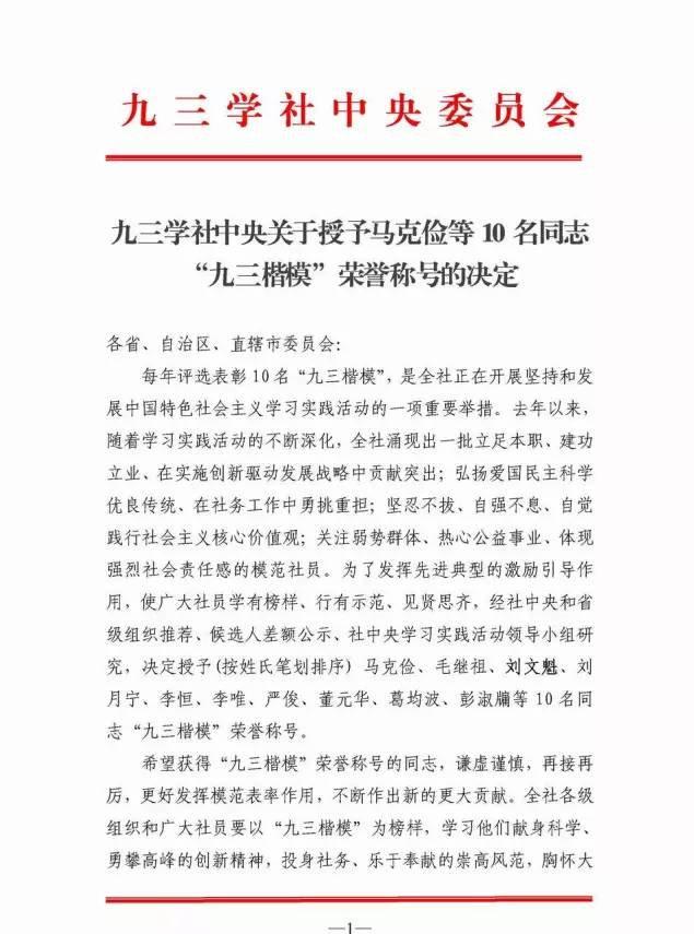 新京葡萄官网入口董事长刘文魁被授予“九三楷模”