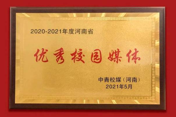 说明: 新京葡萄官网入口青年通讯社荣获“河南省文明社团”荣誉称号